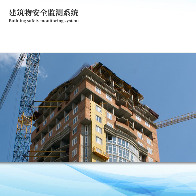 建筑物在線監(jiān)測系統解決方案